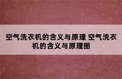 空气洗衣机的含义与原理 空气洗衣机的含义与原理图